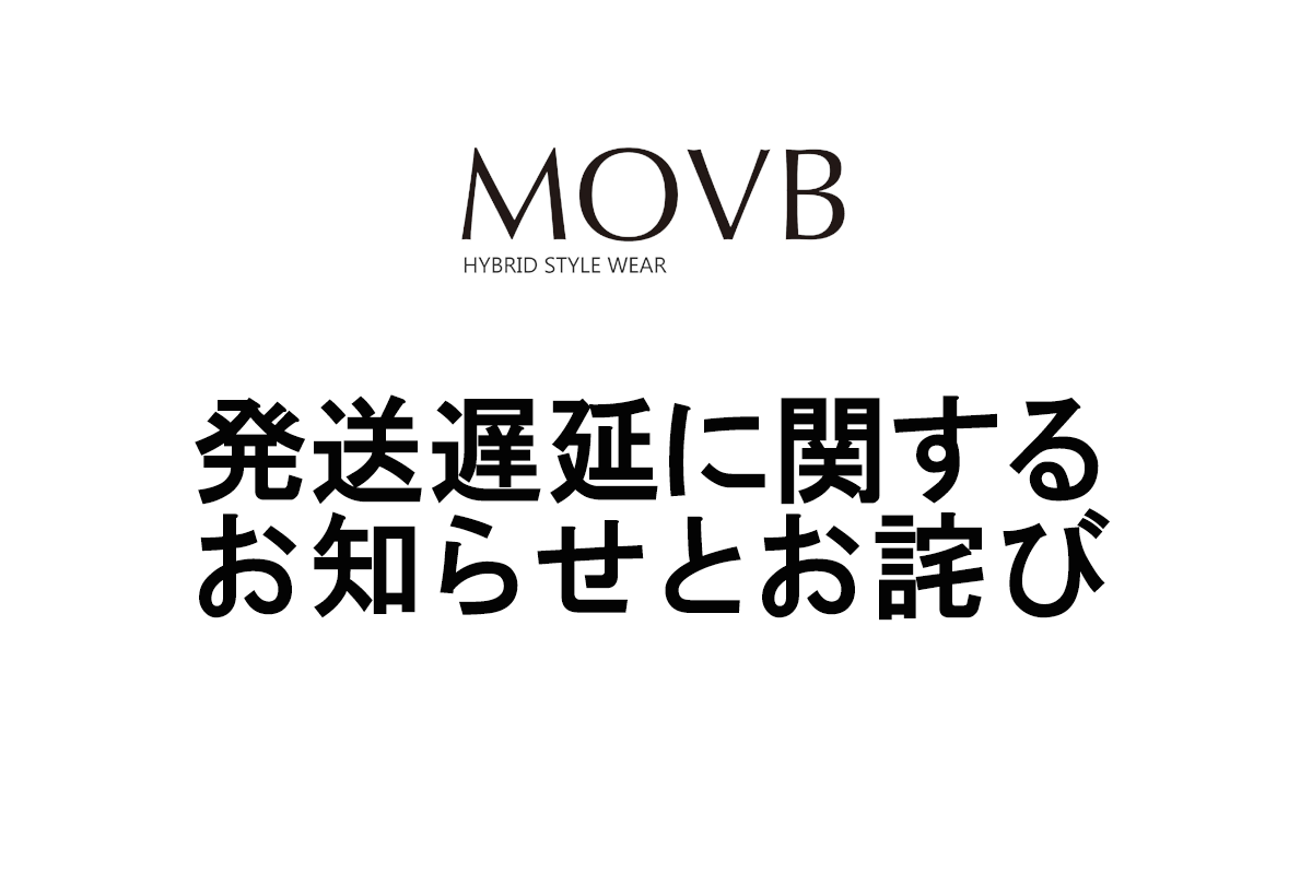 商品の発送遅延に関するお知らせとお詫び – MOVB