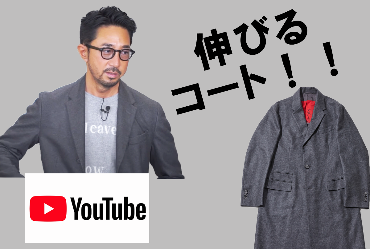 コートは襟を立ててくのが干場義雅スタイル!YouTubeでMOVBウールジャージーコートの魅力をたっぷりご紹介。