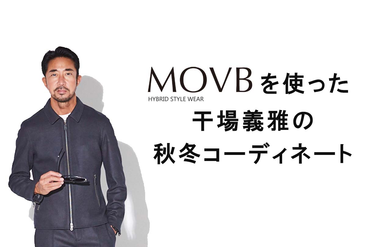 干場義雅が着る!秋冬おすすめコーデ!【MOVB モーヴ】
