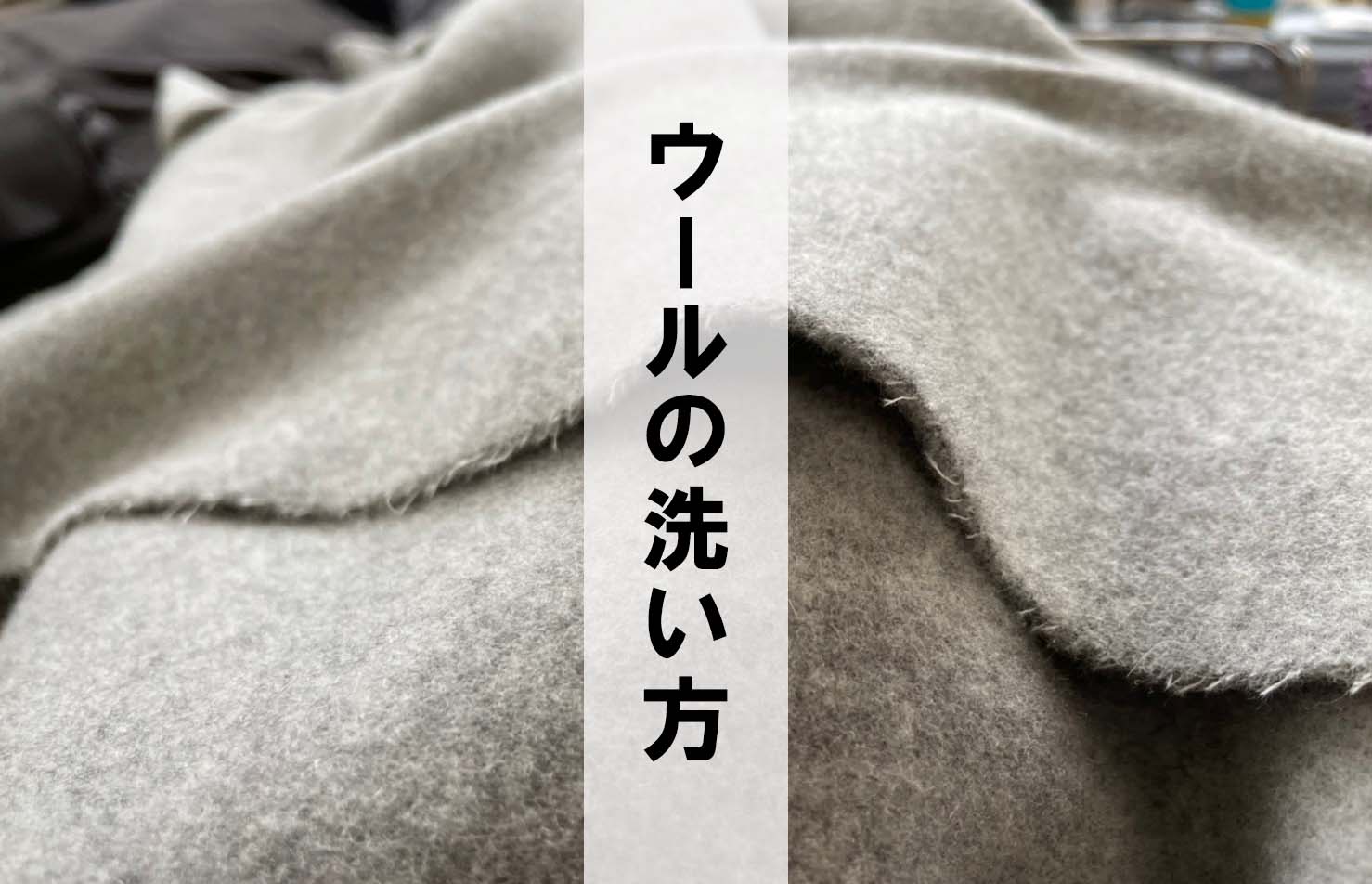 ウールのおすすめお手入れ方法をウールジャージーを手掛けるMOVBから伝授します!