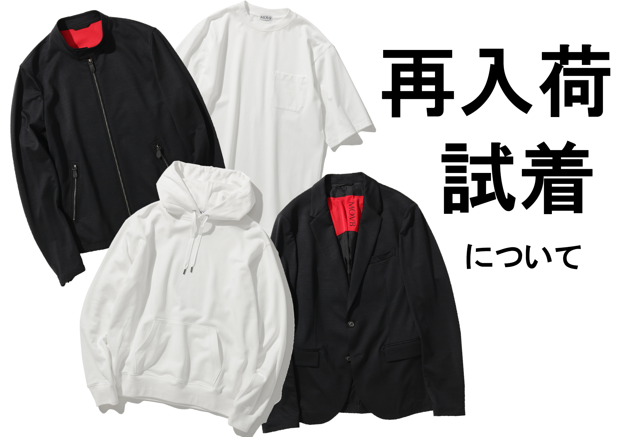 新商品の再入荷・試着について MOVB