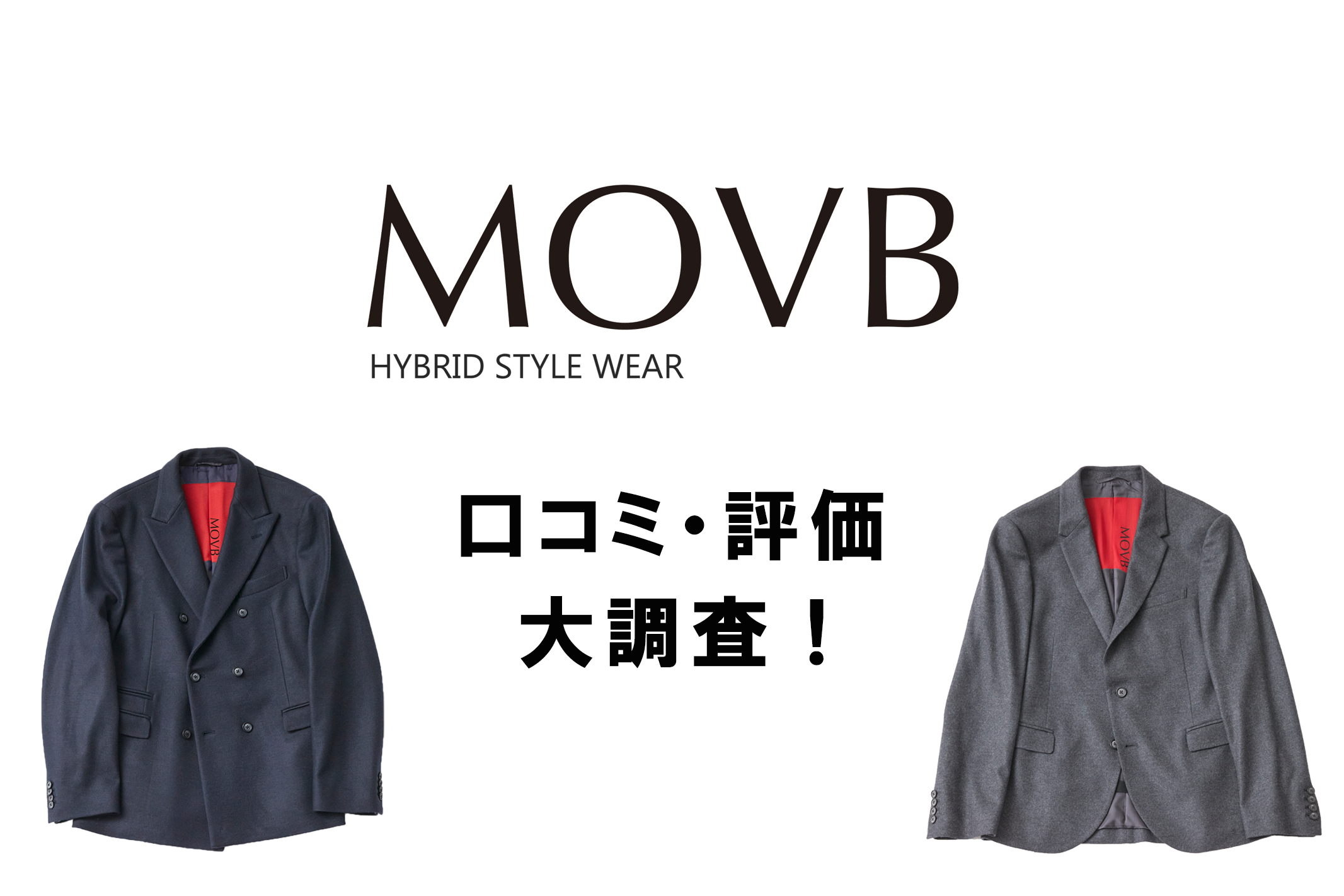 ウールジャージーブランドMOVBの口コミ・評判を大調査!!