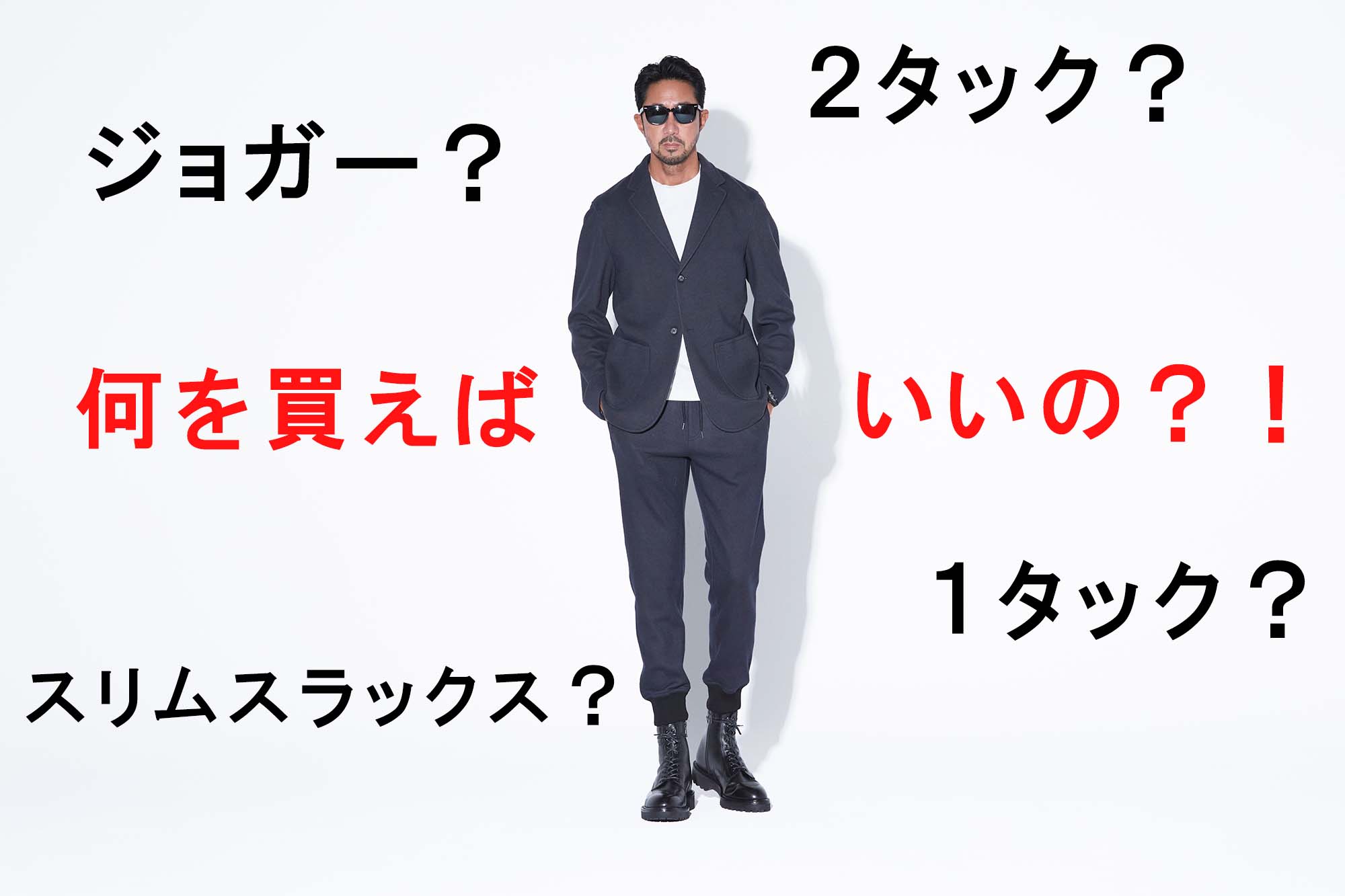 メンズ秋冬パンツ、どれを買えばいいかわからない!そんなあなたにおすすめをご紹介!