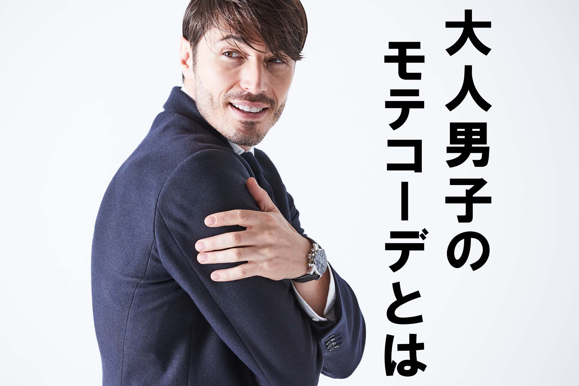 モテたい男必見!!大人男子がマネするべきウールジャージーのおすすめセットアップコーデ!