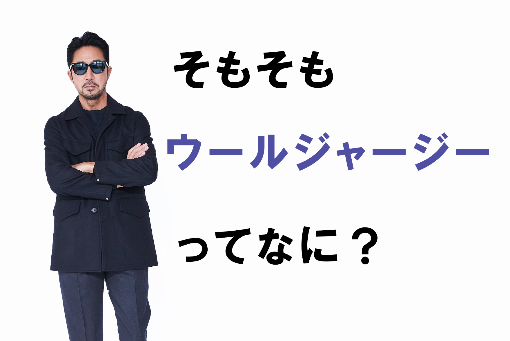 ウールジャージーって知ってる？そもそもウールジャージーってなに？