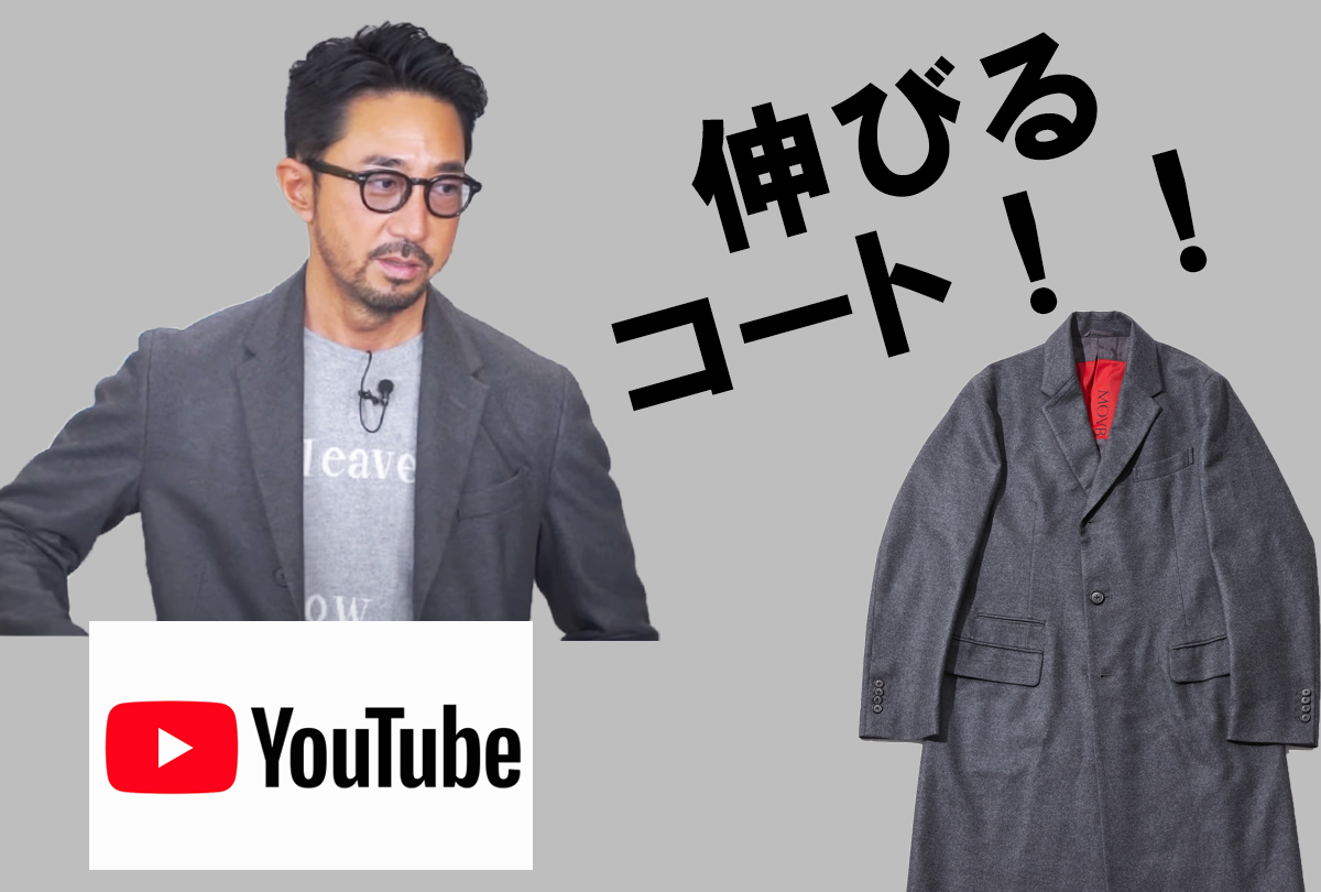 コートは襟を立ててくのが干場義雅スタイル！YouTubeでMOVBウールジャージーコートの魅力をたっぷりご紹介。