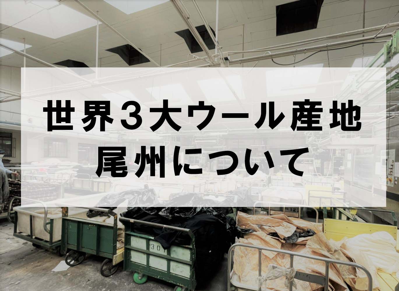 ウールジャージーを作っている、世界三大ウール産地「尾州」とは