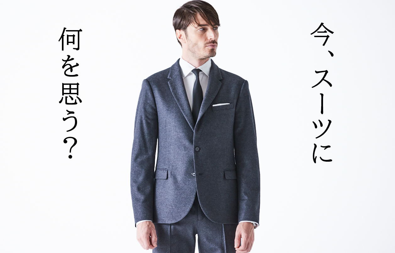 日本人男性は今スーツに何を思う？スーツは必要か？